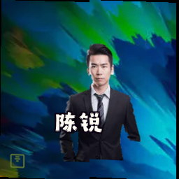 陈锐