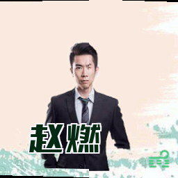 赵燃