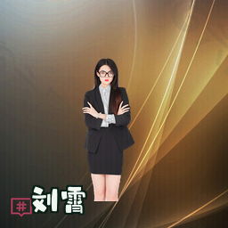 刘霄